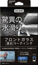 カーメイト エクスクリア 滑水ガラスコーティング C110 4973007253693 車 バイク 自転車 自動車 洗車 ケミカル用品 洗車用品 撥水剤 ガラスコート剤 バイク用品 メンテナンス用品 EMP