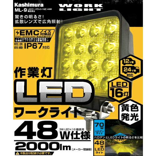 カシムラ LEDワークライト16灯 48W 黄色発光 ML-9 [4907986791099]便利で頑丈な高性能LEDワークライトです。便利で頑丈な高性能LEDワークライトです。商品管理番号4907986791099生産地中国※ お客様へ商品をより早くお届けする為、いただいたご注文の処理を自動で行っております。そのため、[予約販売]と表記されている商品以外のご注文の際、ご注文完了後のキャンセルやカラー・サイズの変更、発送先の変更などのお受け付けをお断りいたしますことを予めご了承ください。※ 商品の入荷時期により、色合いなどが変わってきます。複数購入された方や、前回購入された方で仕様や色合いが違う等のクレームは一切お受けできません。※ 輸送時の擦れや細かなキズがある場合がございます。必ずご理解の上ご購入ください。※ 商品到着後7日以内の初期不良のみ交換いたします。7日以降、また、加工された商品はどの様な理由であれ、交換対象外となりますのでご了承ください。型番：4907986791099Barcode：4907986791099[検索キーワード]車用品 バイク用品 パーツ ライト ランプ その他 nts_cat01AutoWorld