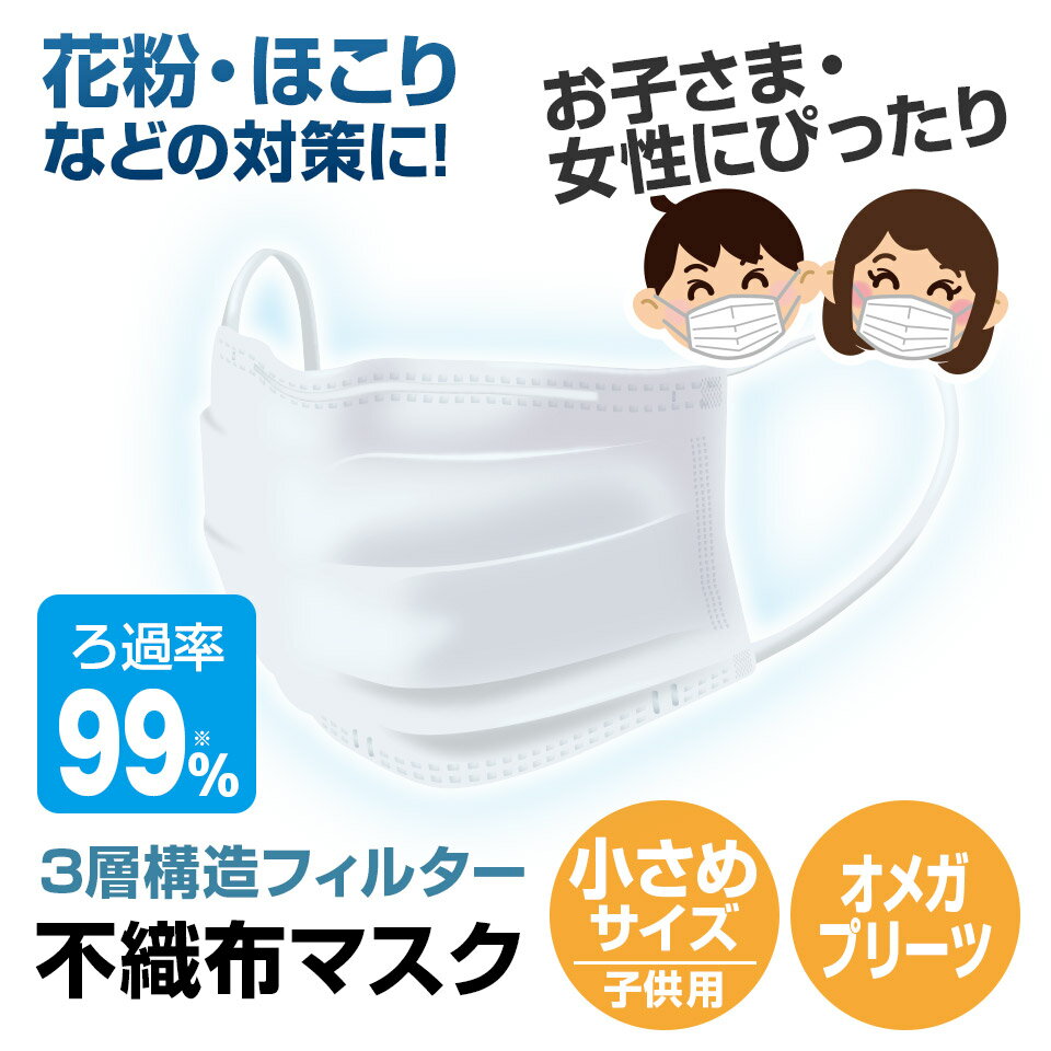 小さめ マスク 50枚 オメガプリーツ 不織布マスク 小顔用 子供用 小さめサイズ 3層構造フィルター プリーツ 使い捨て ホワイト 花粉 ほこり こども用マスク【送料無料】