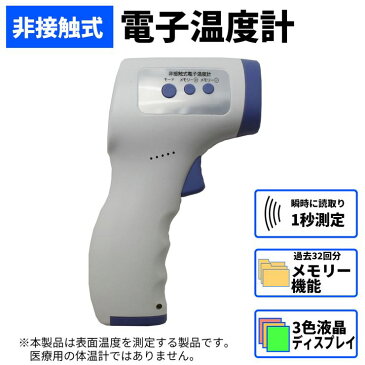 【20〜24時★P5倍】【予約販売 2月下旬〜順次出荷予定】 非接触 温度計 1秒測定 32回メモリー保存 測定液晶カラー3色表示 赤外線温度計 非接触式 非接触型 家庭用 学校用 企業用 ※医療用体温計ではありません【送料無料】