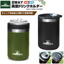 真空 ドリンクホルダー 2WAY 保温保冷 タンブラー カップ 缶ホルダー キャンプ レジャー 家飲み Montagna モンターナ ハック hac3062 h...