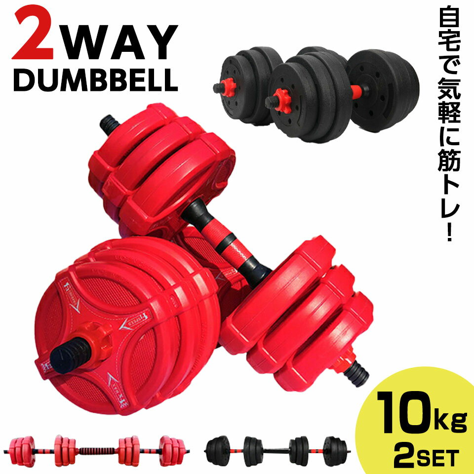 ダンベル 可変式 可変式ダンベル アジャスタブル ダンベル セット 10kg 2個セット 合計 20kg バーベル プレート 筋トレ ダイエット 自宅ジム 女性 男性 トレーニング 鉄アレイ ベンチプレス スポーツ ジム エクササイズ 運動 【man】