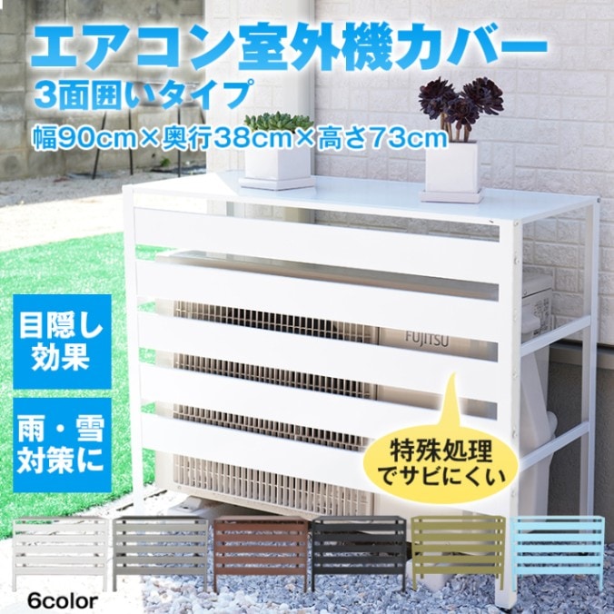 楽天市場】ステンレスラック（エアコン室外機カバー