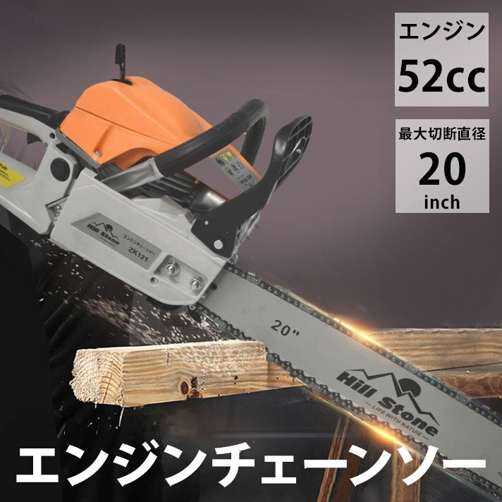 チェーンソー エンジン式 20インチ 排気量約52cc 2ストロークエンジン エンジンチェーンソー チェンソ..