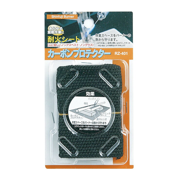 新富士バーナー カーボンプロテクター RZ-401 KNS