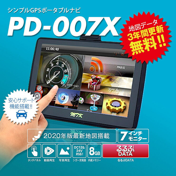 2020年版地図 カーナビ 7インチ ポータブルナビ （PD-007X-V20）るるぶデータ搭載 地図更新3年間無料 【送料無料】【コンビニ受取対応商品】