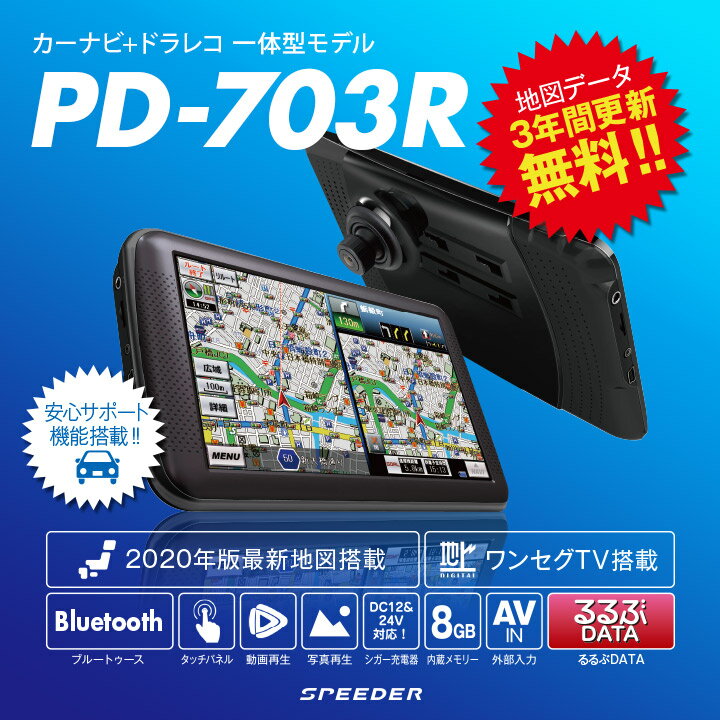 2020年版地図 カーナビ + ドライブレコーダー　7インチ ワンセグ 地デジチューナー内蔵 オービス対応 ポータブルナビ （PD-703R-V20）るるぶ地図 地図更新3年間無料 12V/24V対応 タッチパネル Bluetooth【送料無料】