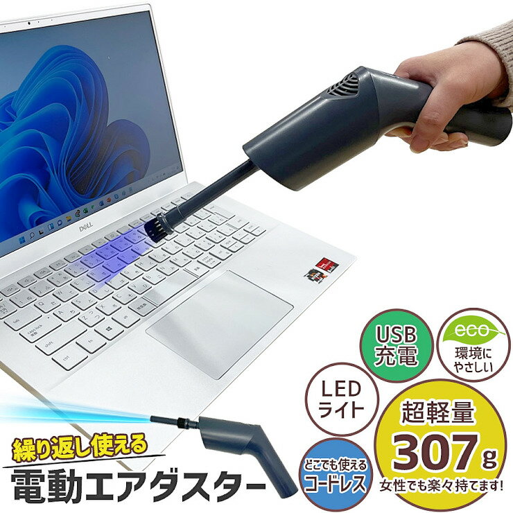 【期間限定★特価】エアダスター 電動 充電式 コードレス 電動エアダスター 強力 軽量 エコ エアーダスター ブロワー ブロアー 送風機 エアブロワー エアブロアー