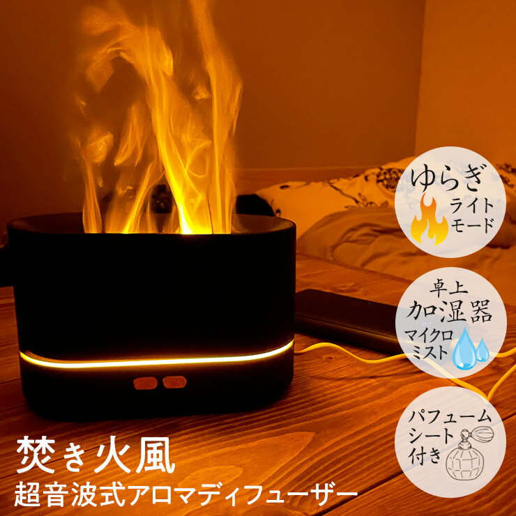 アロマディフューザー 焚き火 たきび 焚火 炎 USB 家電