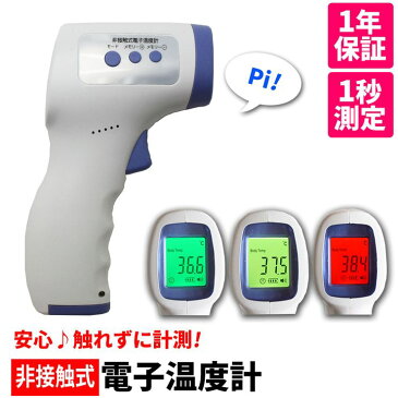 【20〜24時★P5倍】【予約販売 2月下旬〜順次出荷予定】 非接触 温度計 1秒測定 32回メモリー保存 測定液晶カラー3色表示 赤外線温度計 非接触式 非接触型 家庭用 学校用 企業用 ※医療用体温計ではありません【送料無料】