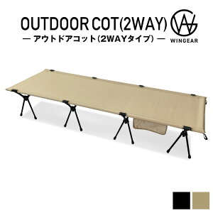 アウトドアコット 2Way ハイタイプ ロータイプ 組立簡単レバー式 軽量 収納コンパクト 耐荷重150kg アウトドアベッド キャンプベッド ベンチスツール 椅子 BBQ ソロキャンプ 防災グッズ Wingear ウィンギア