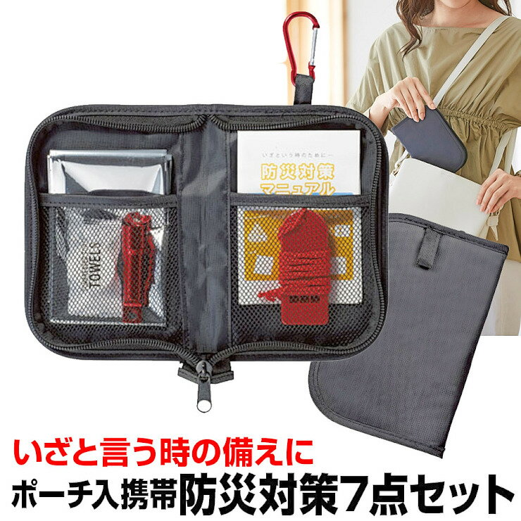 ポーチ入 携帯 防災対策 7点セット 防災グッズ 防災用品 緊急防災用 非常時 アウトドア ホイッスル LEDライト アルミ防寒シート 圧縮タオル 景品 ギフト