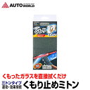 くもり止めミトン(C119) マイクロカプセル技術 親水剤 角ミトンタイプ サイズ120mm×200mm エクスクリア KON KKNS