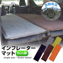 【セール特価★クーポンで10%OFF】インフレーターマット 車中泊 マット 厚さ5cm 幅63cm 長さ198cm 収納袋付 補修キット付 キャンプマット エアーマット 車中泊マットレス トラック シート 防災グッズ アウトドア キャンプ用品【送料無料】