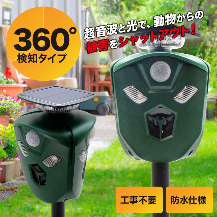 【26時間限定★P10倍】【期間限定★特価】3面式 360度 動物撃退器 超音波 アニマルバスターズ 1台 動物除け 猫よけ 猫除け ネコ除け 鳥獣対策 獣害対策 USB充電 ソーラー 防水 光 サイレン 威嚇 カラス 猪 狸 鳩 ねずみ 畑 庭