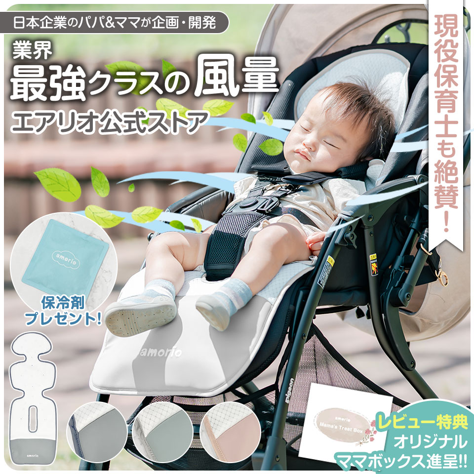 2025年 最新モデル★ ベビー クールシート ファンシート ひんやり 保冷剤 airio エアリオ ...