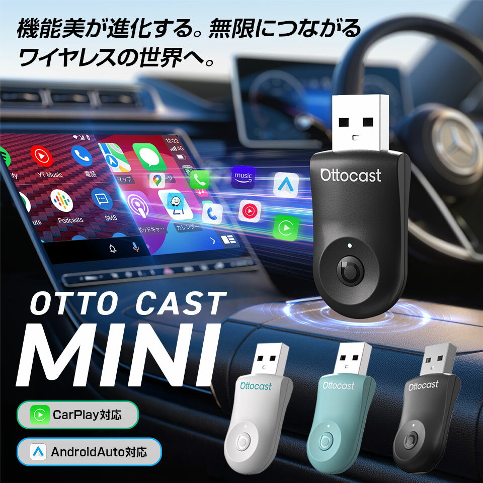 【期間限定★特価】【正規代理店】オットキャスト mini ミニ ワイヤレス OTTOCAST CarPlay Android Auto USBカーアダプター ワイヤレス化 無線化 純正有線CarPlay/Android Auto搭載車適合 プラグアンドプレイ 正規品