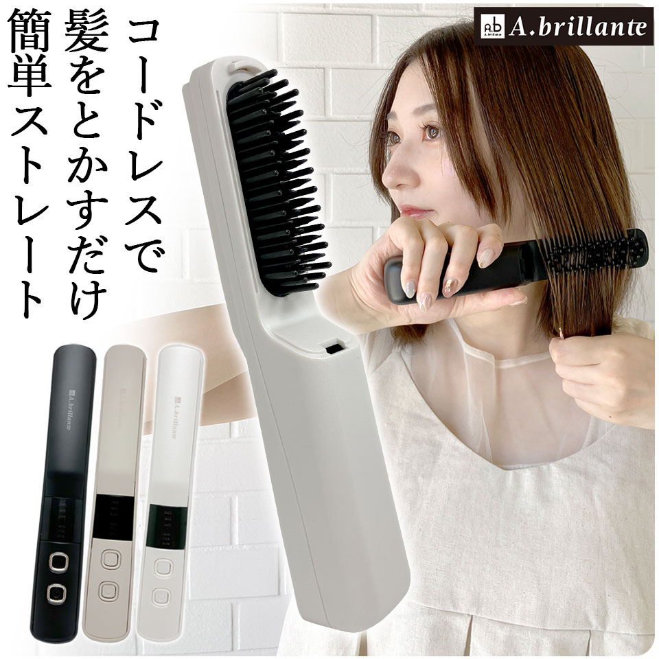 コードレス ヘアブラシアイロン ミニ USB充電 【正規店】 ストレートアイロン ヒートブラシ 小型 コンパクト 持ち運び便利 カール コーム 旅行 車中泊 アウトドア a.brillante