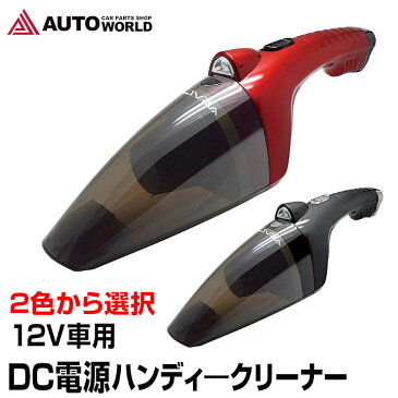 【セール期間限定！マルチクーポン配布中】車載用 DC電源 ハンディクリーナー LEDライト付き Wet＆Dry 12V 掃除機 レッド ブラック (EC-0004) カークリーナー スポット掃除 水分吸込み可能 ウェット ドライ 紙パック不要 赤 黒【送料無料】