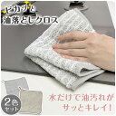 キッチンクロス ピカッと 油落としクロス 2枚 4枚 6枚 30×30cm レンジクロス 布巾 油汚れ ふきん 台拭き マイクロファイバー キッチンペーパー キ...