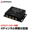 映像分配器 4CH ビデオブースター内蔵 4ポート (E0420) 車載 モニター 12V対応 【オプション品】【メール便】