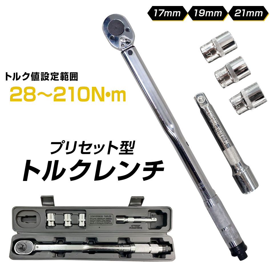 Rakuten - プリセット型トルクレンチ タイヤ交換 自動車 トルクレンチ 専用ハードケース付き！ ホイール交換 29-210N・m 延長アダプタ ラチェット 取付簡単 ソケットセット /17/19/21