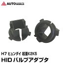 HID バルブアダプター H7 ...