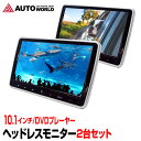 ヘッドレストモニター 10.1インチ 2個セット 車載 DVDプレーヤー DVD内蔵 ワイド 高画質 ...
