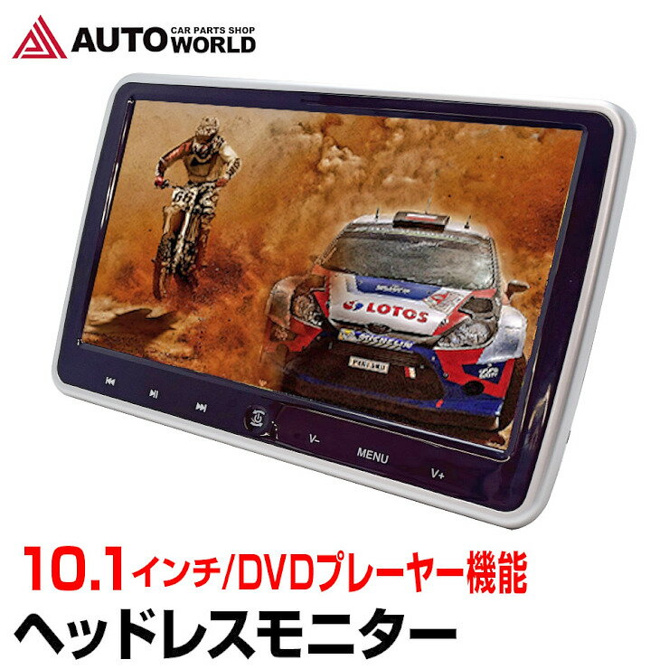 ヘッドレストモニター 10.1インチ 車