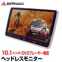 ヘッドレストモニター 10.1インチ 車載 DVDプレーヤー DVD内蔵 大画面 ワイド 高画質 W ...