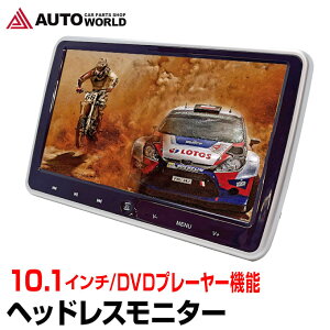 ヘッドレストモニター 10.1インチ 車載 DVDプレーヤー DVD内蔵 大画面 ワイド 高画質 WSVGA マルチメディア 再生対応 後部座席 車載モニター リアモニター (HD1001)