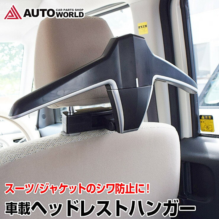 【期間限定★特価】車載 ヘッドレストハンガー マルチハンガー スーツハンガー バッグハンガー 上着掛け 荷物フック (HDH-03)