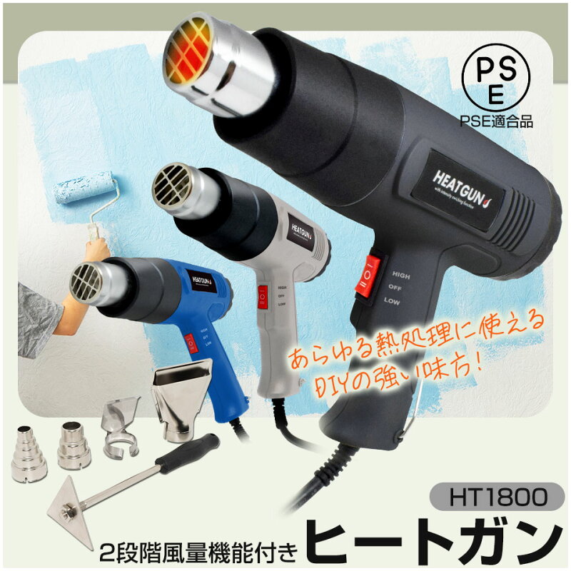 【期間限定★特価】【ブラック予約販売 次回11月中旬】ヒートガン ホットガン 100V 4種類ノズルアタッチメント付 (HT1800) ハイパワー 2段階風量切替機能 DIY 修理 補修 日曜大工 乾燥 剥離 加工 工芸 工具【コンビニ受取対応商品】