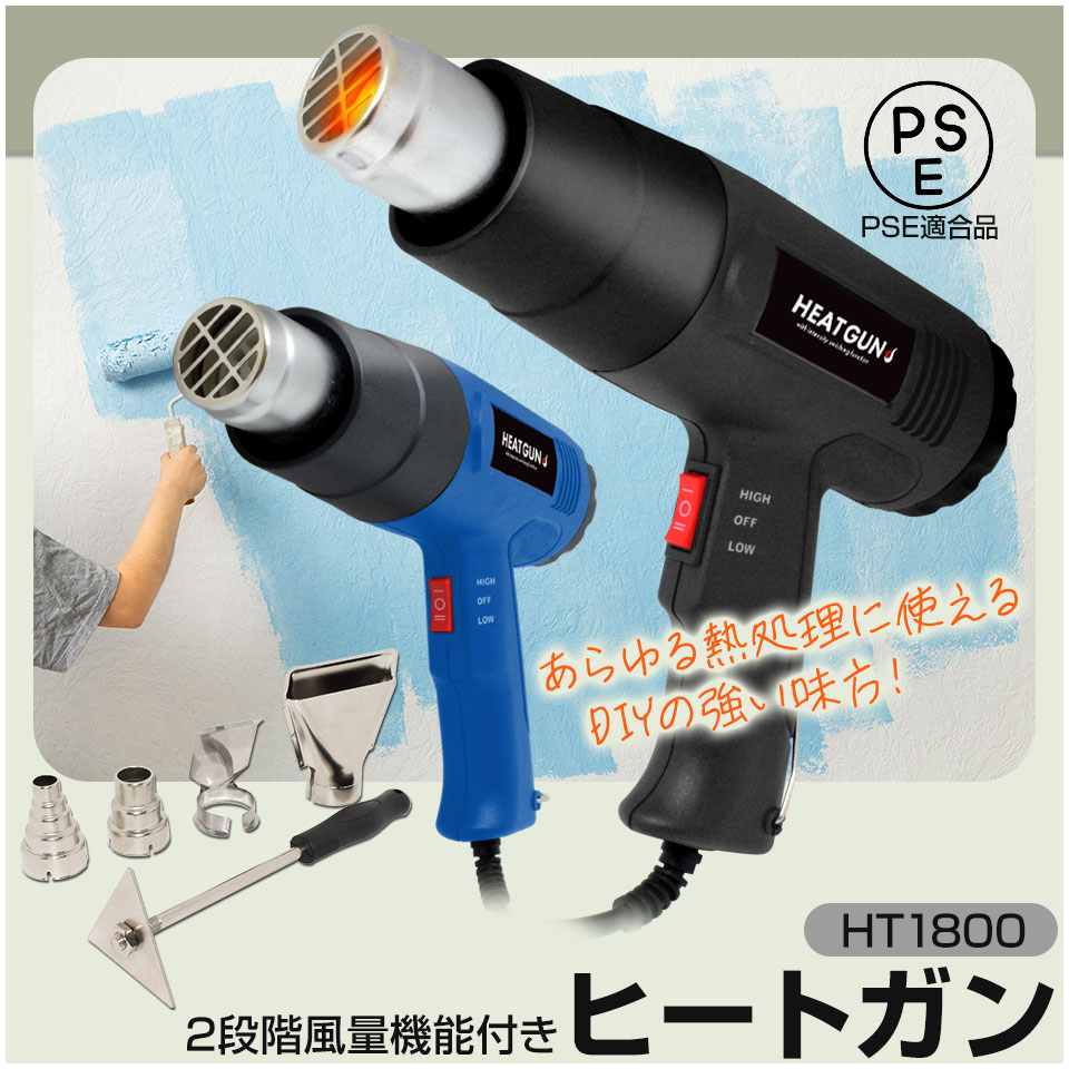 ヒートガン ホットガン 1800W 100V 4種類ノズルアタッチメント付 (HT1800) ハイパワー 2段階風量切替機能 DIY 修理 補修 日曜大工 乾燥 剥離 加工 工芸 工具 エンボスヒーター【コンビニ受取対応商品】のサムネイル