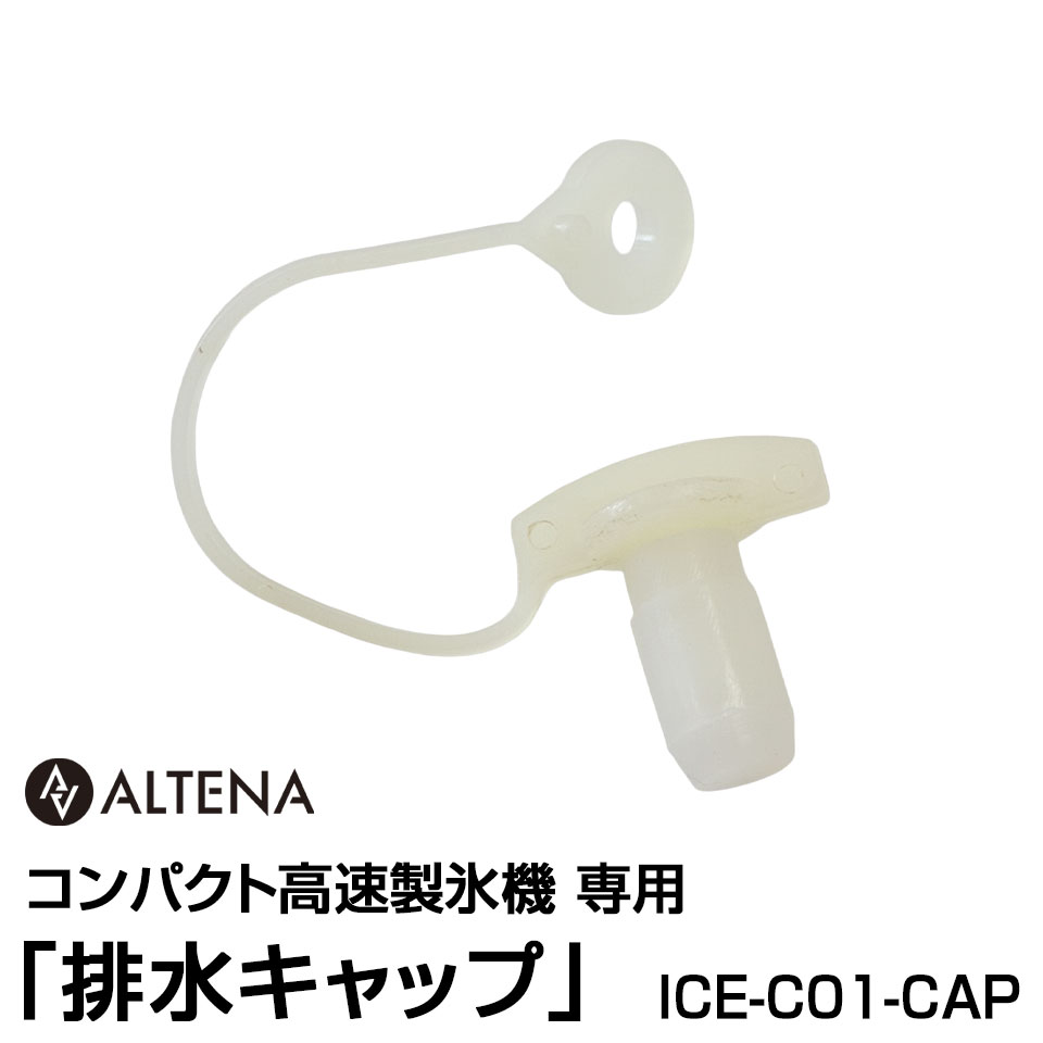 商品名 【別売パーツ】排水キャップ ICE-C01-CAPALTENA コンパクト高速製氷機ICE-C01専用 商品情報 ●当社販売のALTENA コンパクト高速製氷機ICE-C01専用 排水キャップです。 ●対応商品：ICE-C01 【商品内容】 - 排水キャップ 配送 メール便（送料別） 保証 保証… 初期不良のみ ※ 商品の入荷時期により、色合いなどが変わってきます。複数購入された方や、前回購入された方で仕様や色合いが違う等のクレームは一切お受けできません。ご了承ください。 ※ 輸送時の擦れや細かなキズがある場合がございます。必ずご理解の上ご購入ください。 ※ 商品到着後7日以内の初期不良のみ、交換いたします。7日以降、また、加工された商品はどの様な理由であれ、交換対象外となりますのでご了承ください。