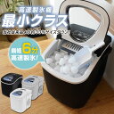 【期間限定★特価】【予約販売 5月上旬入荷】本体最小クラス コンパクト 製氷機 家庭用 最短6分 高速製氷 氷サイズ2種類 自動製氷機 製氷器 時短調理器具 アイス ICE Maker ブラック 緊急 災害時