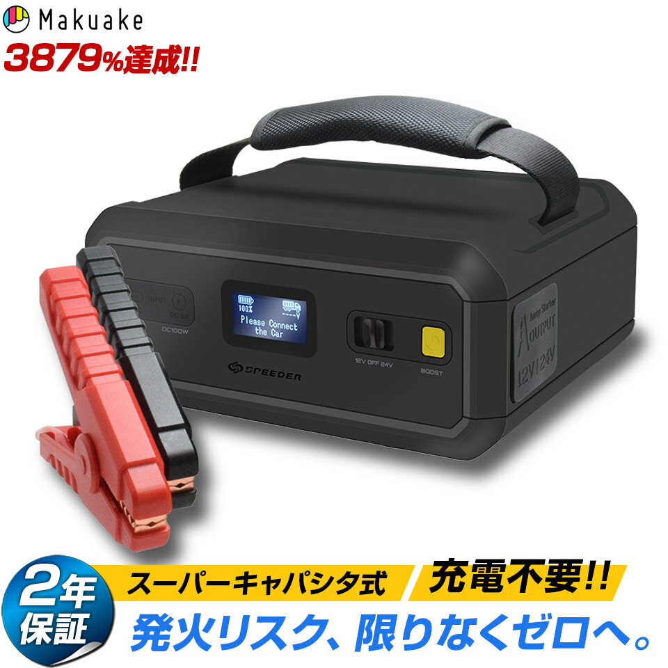 Makuake3879%達成★リチウムバッテリー不使用！ スーパーキャパシタ搭載 ジャンプスターター 12V 24V Ignic Max イグニック バッテリー上がり エンジンスターター ブースター 車載 トラック 乗用車 ディーゼル車対応 船 農耕機