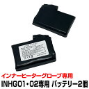 交換用バッテリー 2個セット インナーヒーターグローブ専用 INHG02-FRD用の交換用バッテリー ...