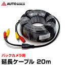 バックカメラ用 延長ケーブル 20m (K-20M) 付属品 延長線 車載用カメラ 配線 バックカメラ各種対応 【オプション品】【コンビニ受取対応商品】