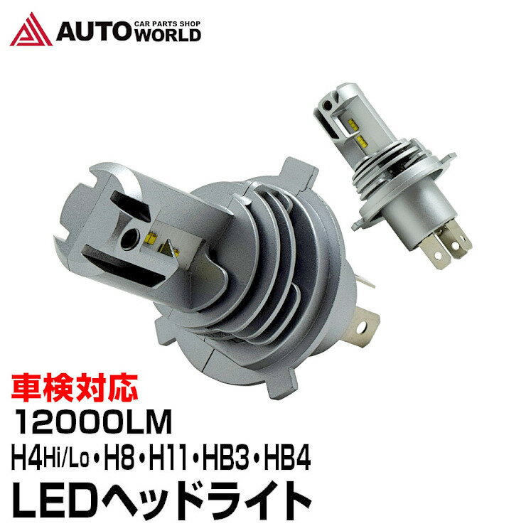 【期間限定★特価】LEDヘッドライト 車検対応 H4 Hi/Lo H8 H11 HB3 HB4 HIR2 12000LM 最強 ルーメン オールインワン バラスト不要 12V 24V 防水 (LED-S4) 【コンビニ受取対応商品】