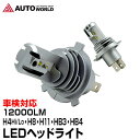 LEDヘッドライト 車検対応 H4 Hi/Lo H8 H11 HB3 HB4 HIR2 12000LM 最強 ルーメン オールインワン バラスト不要 12V 24V 防水 (LED-S4) 【コンビニ受取対応商品】