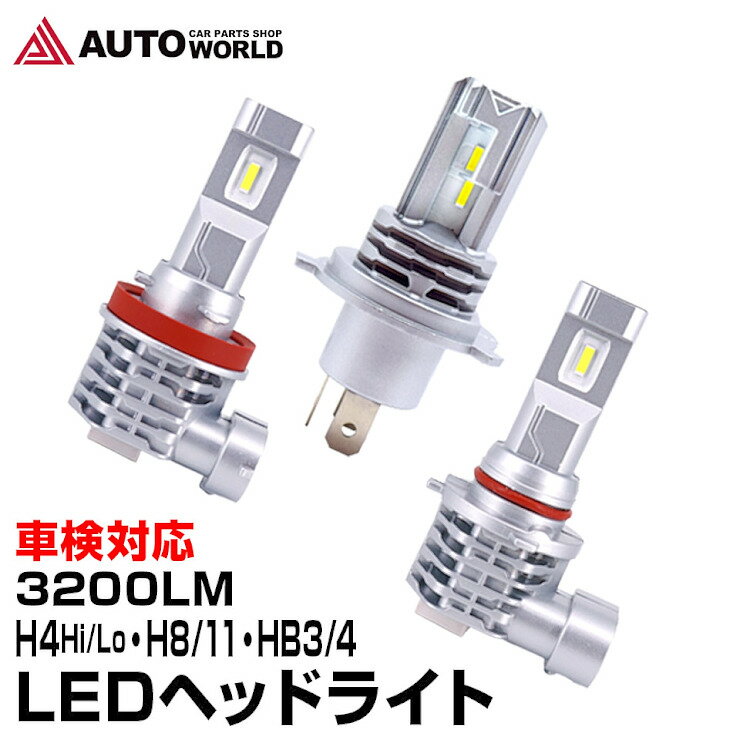 【期間限定★特価】LEDヘッドライト 車検対応 H4 Hi/Lo H8 H11 HB3 HB4 HIR2 3200LM 最強 ルーメン オールインワン バラスト不要 12V 24V 防水 (LED-S5) 【コンビニ受取対応商品】