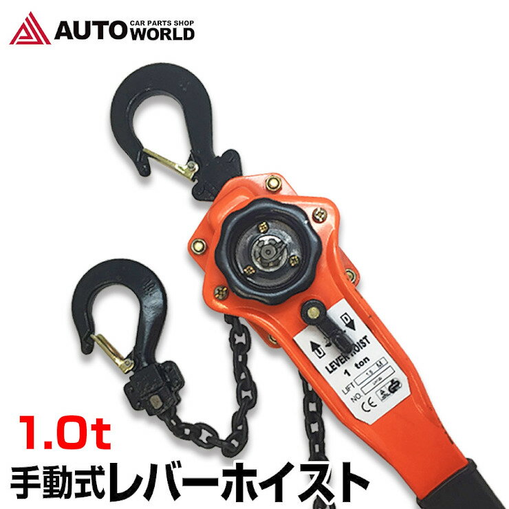 レバーホイスト 1t 手動式 (LH100) 1.0t チェーンブロック レバー式ブロック 1トン 荷締機 荷締め 運搬 固定 建設 業…