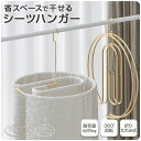 シーツハンガー ループハンガー 折りたたみ スパイラルハンガー 物干しハンガー シーツ 布団 バスタオル タオルケット ハンガー 洗濯ハンガー 省スペース コン...