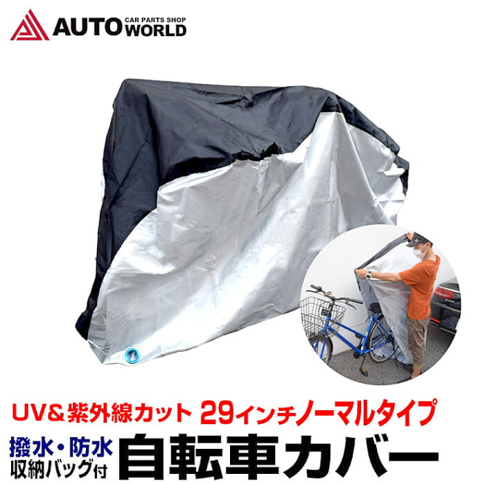 自転車カバー 防水 厚手 20インチ 24インチ 29インチノーマルタイプ UVカット 風飛び防止ベルト 鍵穴 ロックホール付き 収納袋付き 防犯 防雪 撥水 耐熱 防塵 簡単(MBC200)