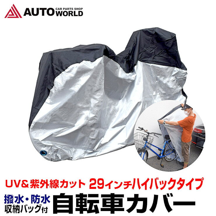 【10％offクーポン】自転車カバー 防水 厚手 20インチ 24インチ 29インチハイバックタイプ ママチャリ チャイルドシート UVカット 風飛び防止ベルト 鍵穴 ロックホール付き 収納袋付き 防犯 防雪 撥水 耐熱 防塵 簡単(MBC200H)【送料無料】【コンビニ受取対応商品】