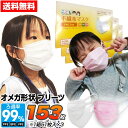 マスク 小さめ 153枚 子供用 オメガ形状 プリーツ 不織布 3層構造フィルター 51枚×3箱セット 使い捨てマスク 不織布マスク 小顔用 花粉 ほこり こど...