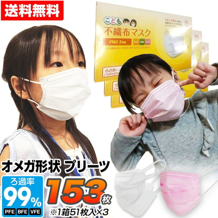 【ホワイト予約販売 9月中旬入荷予定】【今だけおまけに1箱プレゼント】マスク 小さめ 150枚 子供用 オメガ形状 選べるパッケージ153枚 プリーツ 不織布 3層構造フィルター 使い捨てマスク 不織布マスク 小顔用 ホワイト 白 ピンク 花粉 ほこり こども用マスク