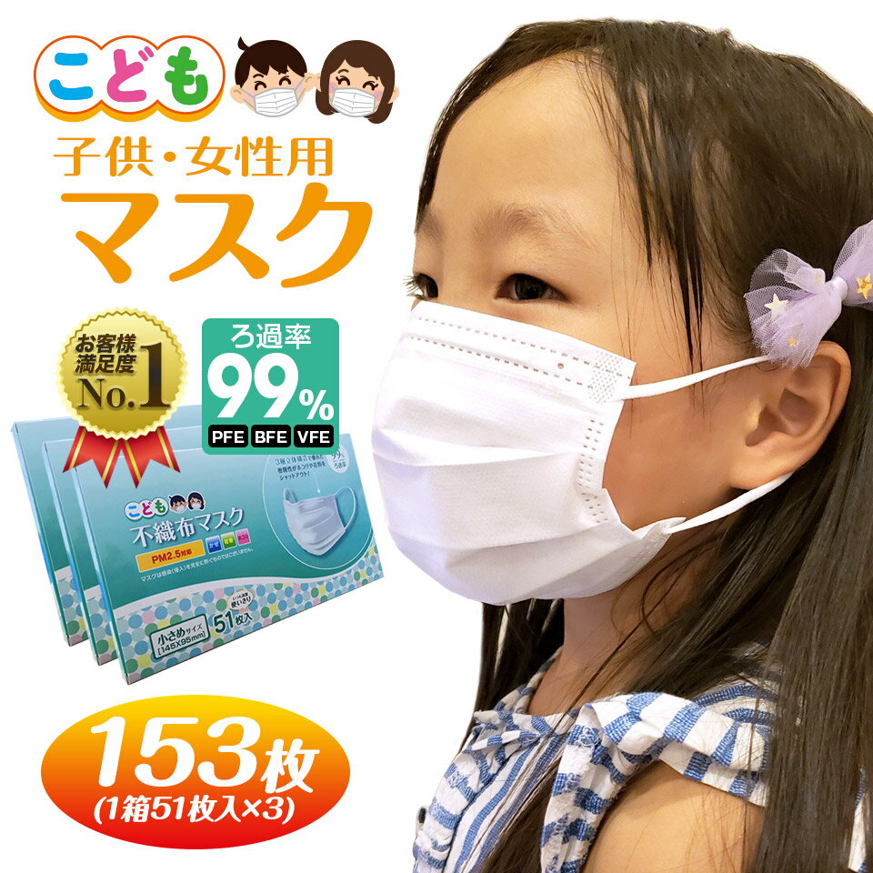 マスク 小さめ 150枚 +3枚 子供用 オメガ形状 プリーツ 不織布 3層構造フィルター 51枚×3箱セット 使い捨てマスク 不織布マスク 小顔用 ホワイト 花粉 ほこり こども用マスク【送料無料】