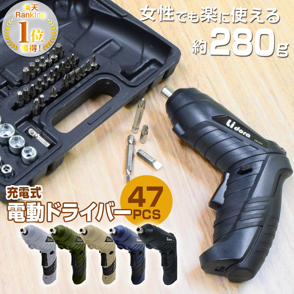 【期間限定★特価】電動ドライバー セット 小型 47点セット 【正規店】 USB 充電式 変形 ビットセット コードレス コンパクト 2Way トライバードリル ドリルドライバー DIY 大工 工具 六角レン…